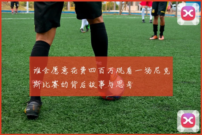 谁会愿意花费四百万观看一场尼克斯比赛的背后故事与思考