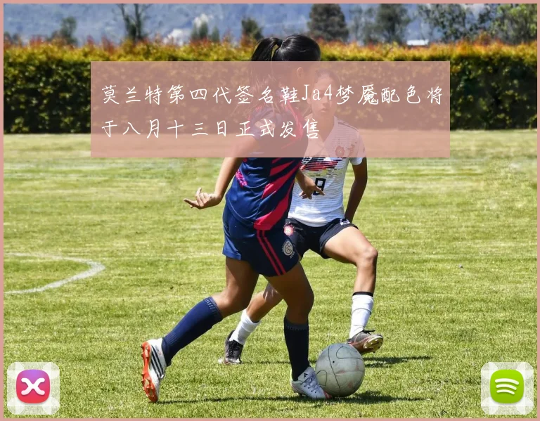 莫兰特第四代签名鞋Ja4梦魇配色将于八月十三日正式发售