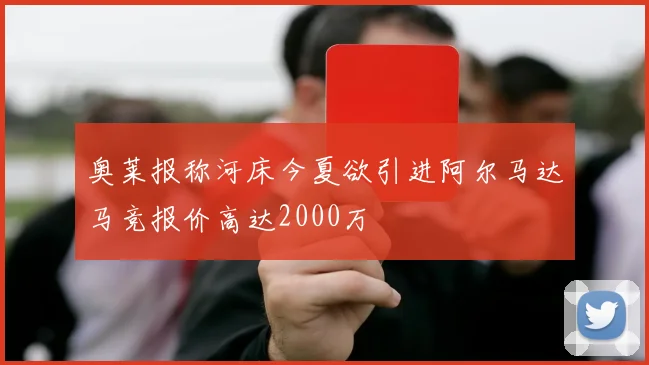奥莱报称河床今夏欲引进阿尔马达马竞报价高达2000万
