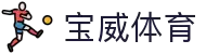 宝威体育一站式服务平台